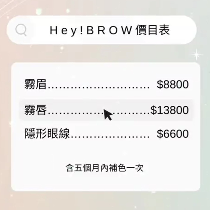 HeyBROW價格表.jpg