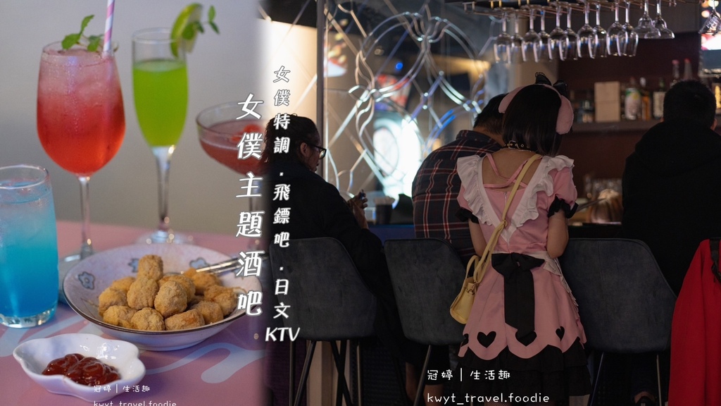 【Mirufiミルフィバー女僕主題酒吧】全台唯一!台北日式酒 【Mirufiミルフィバー女僕主題酒吧】全台唯一!台北日式酒