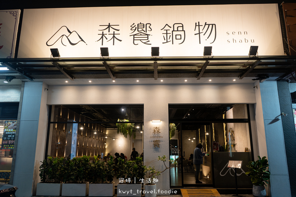 西屯區火鍋推薦-森饗鍋物台中漢口店-西屯區聚餐餐廳推薦-捷運文華高中站美食推薦 (35 - 38).jpg