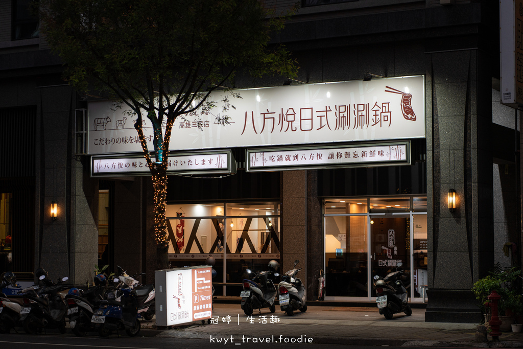 三民區火鍋店-八方悅鍋物-高雄聚餐餐廳推薦-高雄火鍋推薦 (19 - 45).jpg