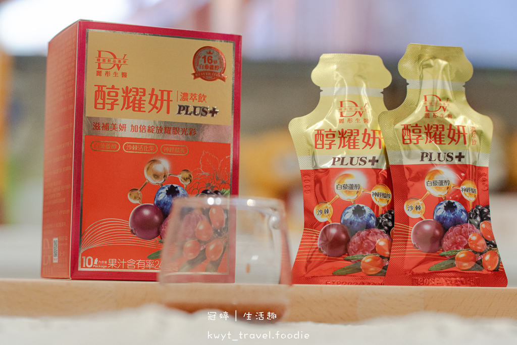 美肌保養食品推薦-DV麗彤生醫-醇耀妍PLUS濃萃飲-人氣美容保健食品-吃的保養品-20.jpg