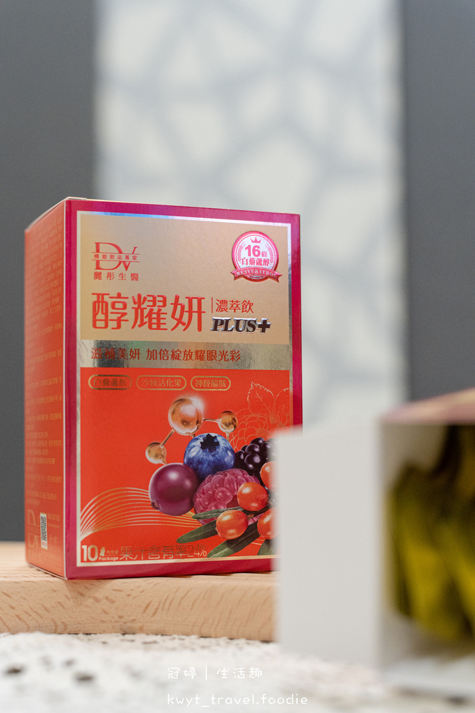 美肌保養食品推薦-DV麗彤生醫-醇耀妍PLUS濃萃飲-人氣美容保健食品-吃的保養品-7.jpg