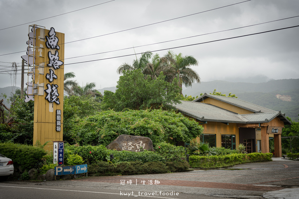 金山火鍋推薦-魚路小棧庭園餐廳-金山聚餐餐廳推薦-金山美食餐廳推薦-北海岸美食推薦-環金路美食推薦.jpg