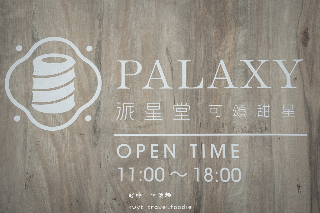 安平甜點店推薦-派星堂PALAXY台南安平店-安平伴手禮店推薦-2023台南伴手禮推薦-安平下午茶推薦-安平美食推薦-4.jpg