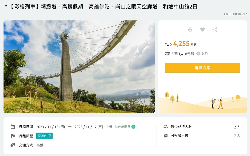 高雄,高雄旅遊,高雄兩天一夜,高鐵假期,佛光山佛陀紀念館,崗山之眼,蓮池潭龍虎塔,瑞豐夜市,和逸飯店高雄中山館,林記小吃,潘家好古早味剉冰,高雄新光碼頭,85大樓,星光水岸碼頭,彩繪列車,卡娜赫拉