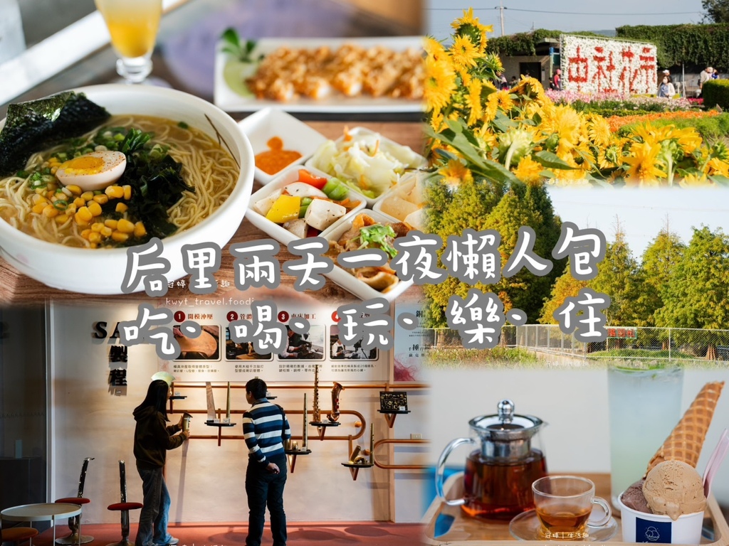 台中,后里,台中景點,后里景點,台中美食,后里美食,后里住宿,張連昌薩克斯風,中社觀光花市,新幹線列車站火車餐廳,泰安羽粼落羽松,Nice Day義式冰淇淋下午茶,后麗安心親子時尚旅宿,鐵馬哥租車中心