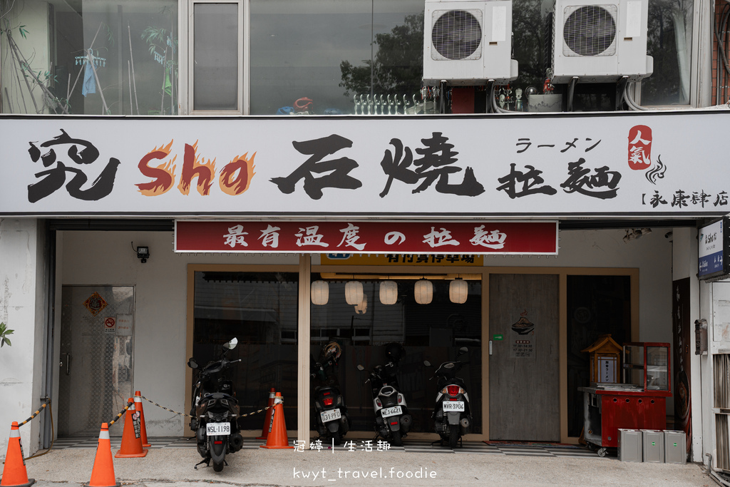 台南永康拉麵店推薦-究SHO石燒火山拉麵永康肆店-永康午餐推薦-永康晚餐推薦-大橋火車站美食推薦-台南拉麵店推薦-2.jpg