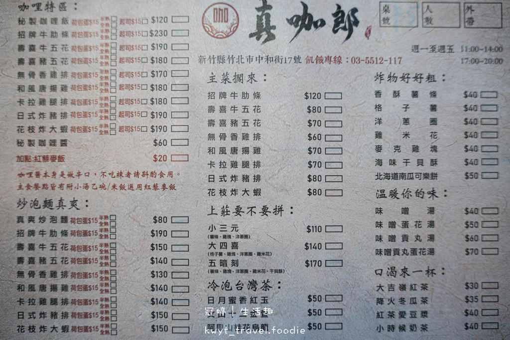 新竹竹北咖哩飯推薦-真咖郎-台元科技園區美食推薦-竹北午餐推薦-竹北晚餐推薦-7.jpg