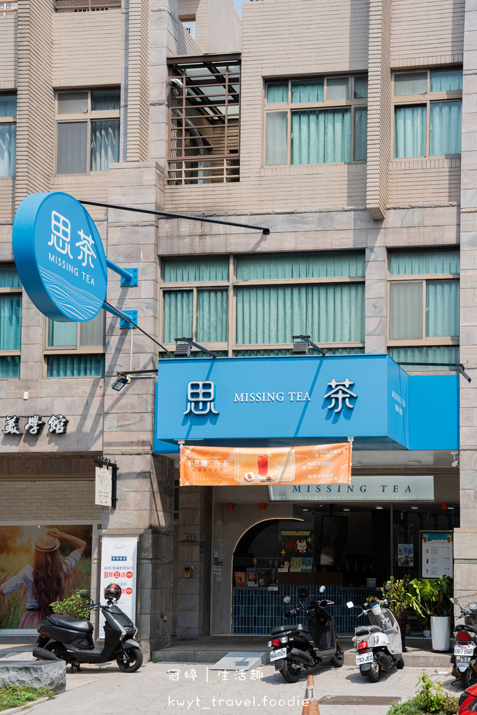 【思茶手作飲品竹南立達店】獨家擂茶奶蓋好特別!竹南飲料,優質
