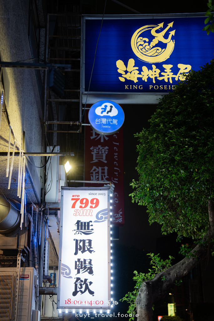 【海神弄局餐酒Bar】三小時暢飲799元,永和餐酒館,爆汁骰
