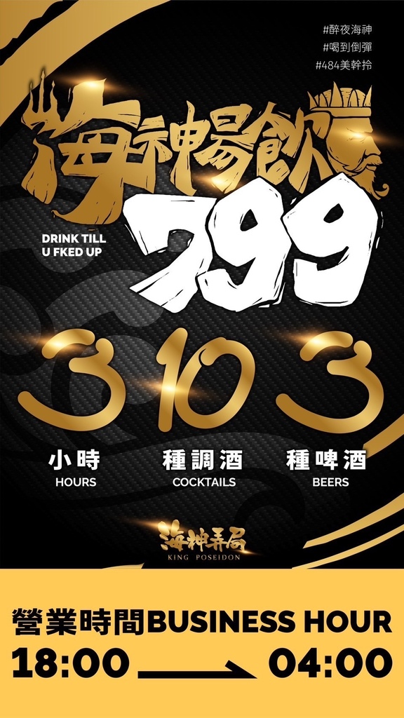 【海神弄局餐酒Bar】三小時暢飲799元,永和餐酒館,爆汁骰