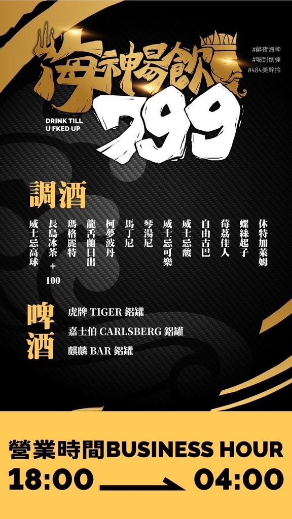 【海神弄局餐酒Bar】三小時暢飲799元,永和餐酒館,爆汁骰