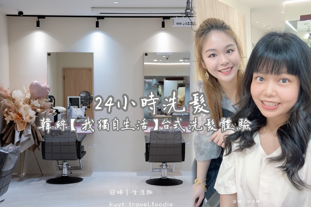 【Virus hair salon 24H 勤美概念店】跟著