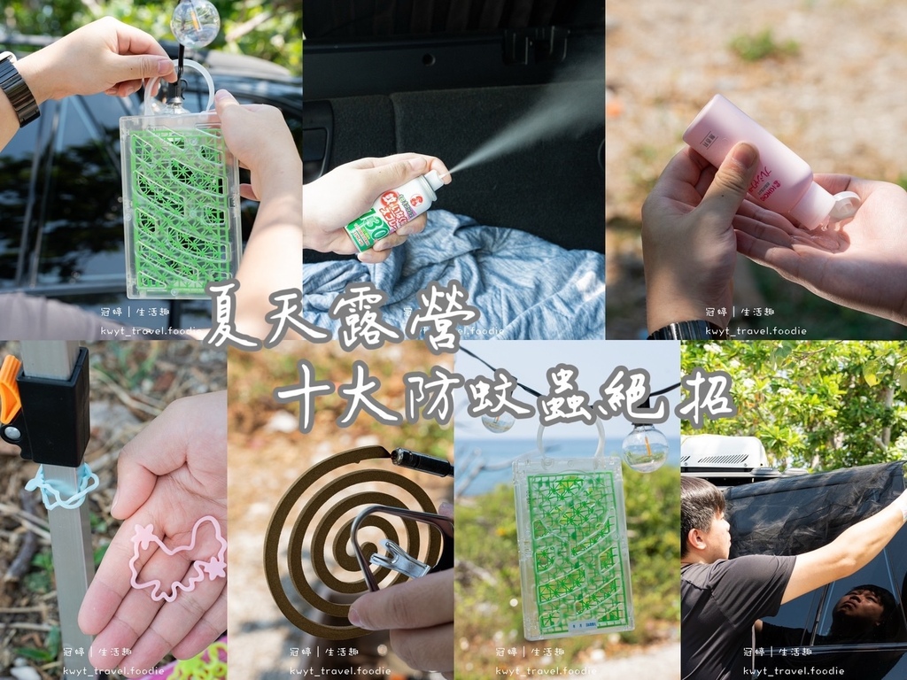 【日本金鳥KINCHO】夏天露營必備，車宿露營區蚊蟲、螞蟻多
