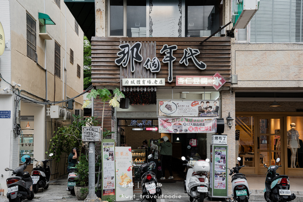 那個年代杏仁豆腐新崛江店_高雄十大冰品,高雄新崛江美食,古早