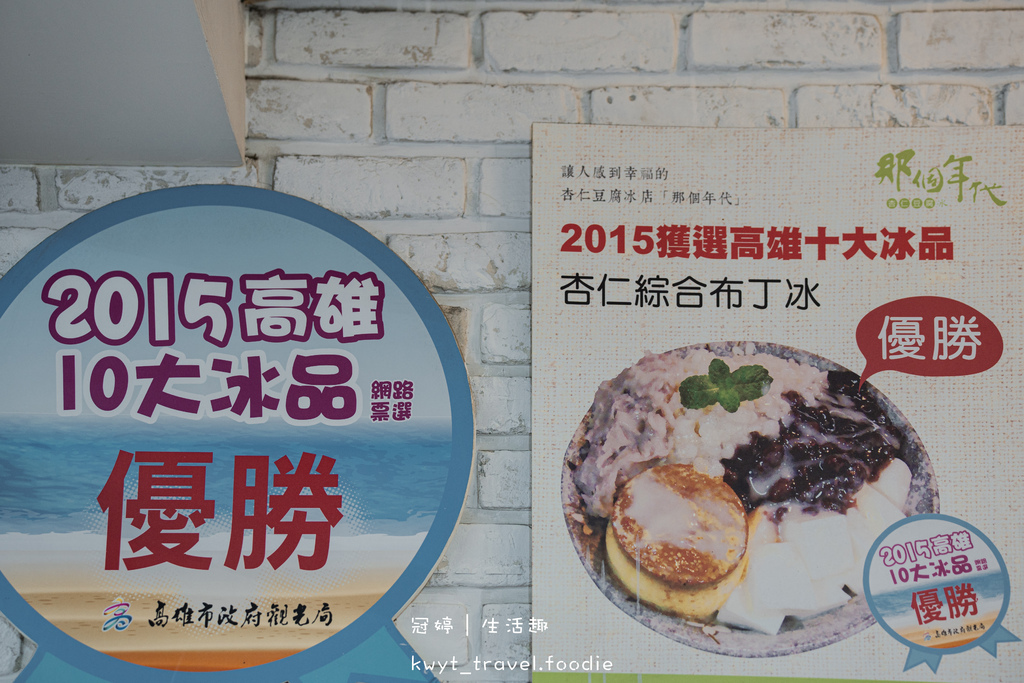 那個年代杏仁豆腐新崛江店_高雄十大冰品,高雄新崛江美食,古早