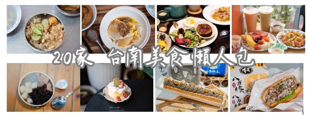 2024台南美食懶人包,20家持續回訪美食餐廳,2024台南 2024台南美食懶人包,20家持續回訪美食餐廳,2024台南
