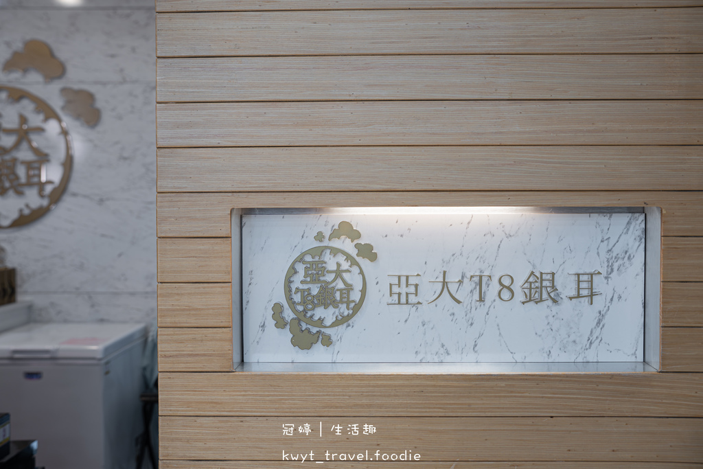 台中北區美食_亞大T8銀耳專賣店，營養滿分的下午茶底加！多種