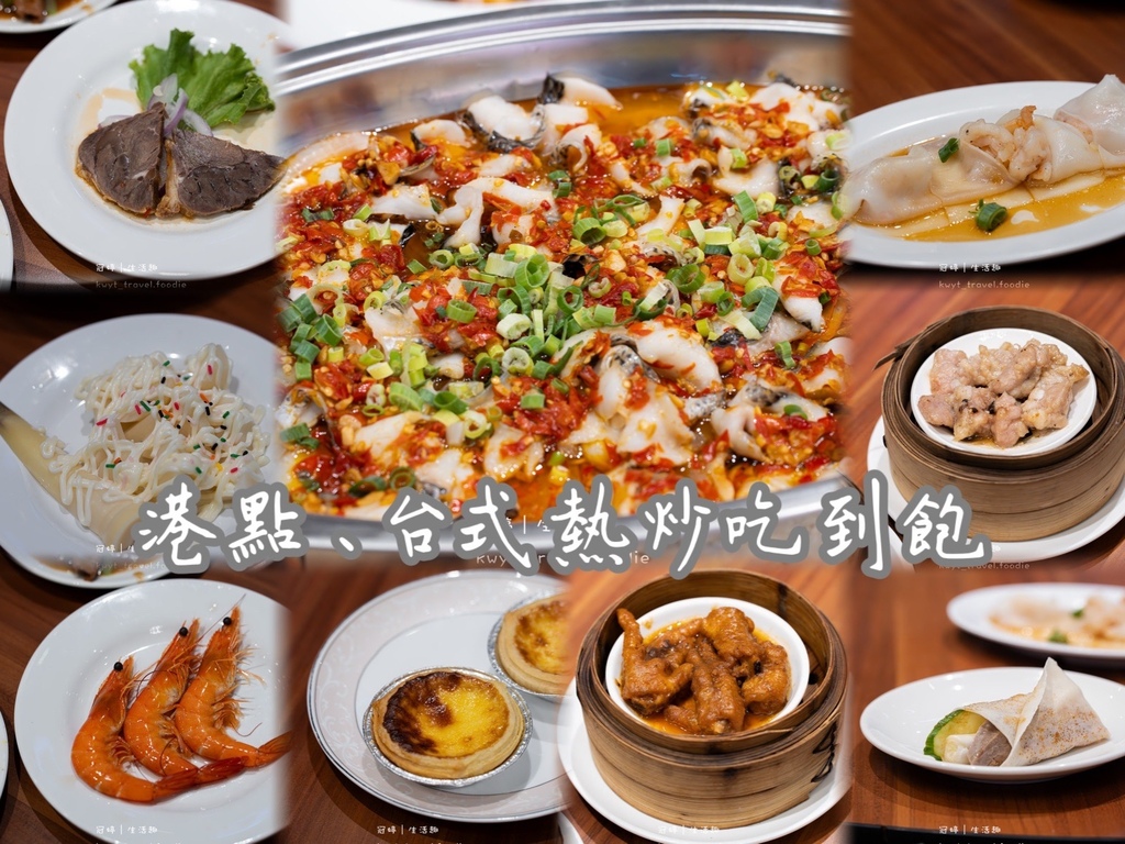 台中港點吃到飽_星巴巴港台美食總匯，638元數十種菜色呷尬霸