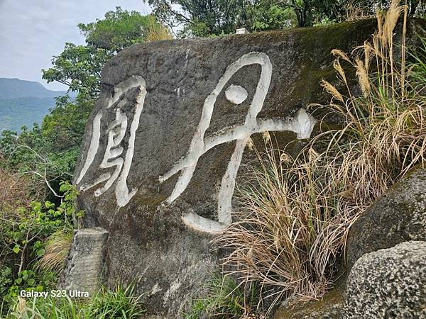 2024-03-13丹鳳步道連走丹鳳石、女巫岩