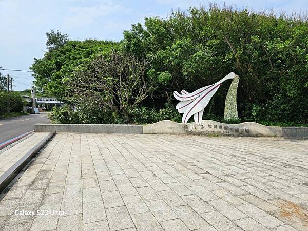 2024-04-11下員坑山、麟山鼻領海基點、神祕湖步道(1