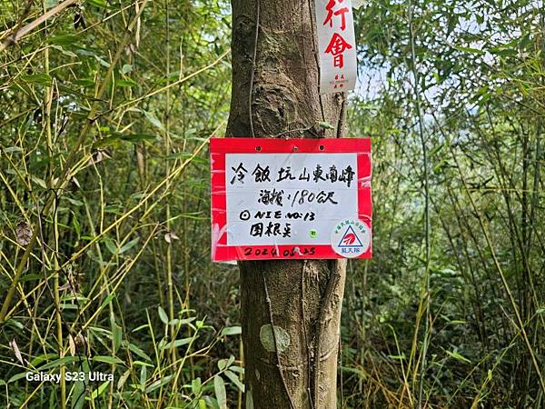 2024-06-30冷飯坑山東南峰、冷飯坑聚落