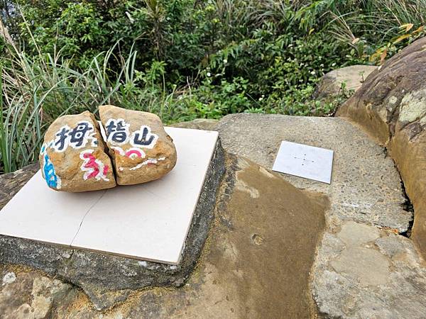 2025-01-07樹梅古道登拇指山