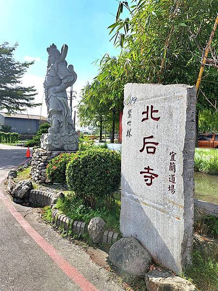 旅遊（宜蘭）-北后寺