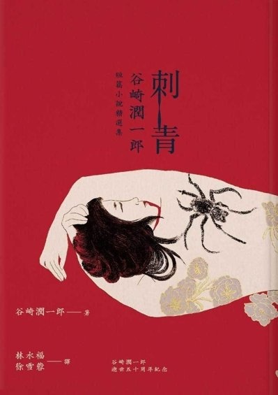 《刺青》 《刺青》