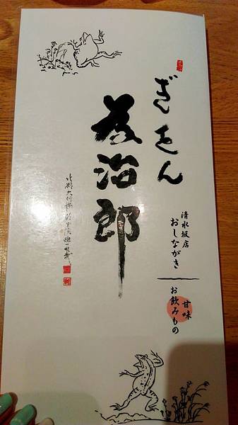 ぎをん為治郎 清水坂店IMAG6883