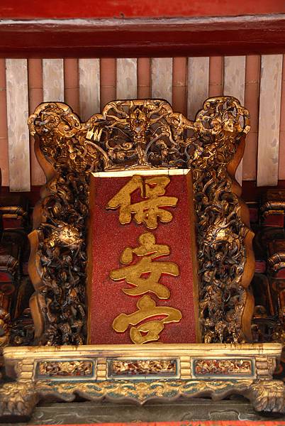 保安宮廟匾 保安宮廟匾