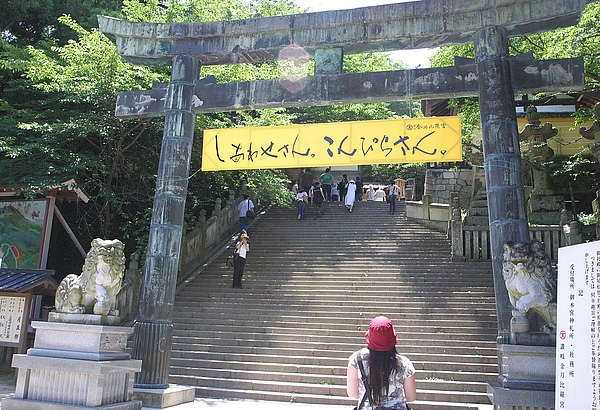 讚岐金刀比羅宮_036.JPG 讚岐金刀比羅宮_036.JPG