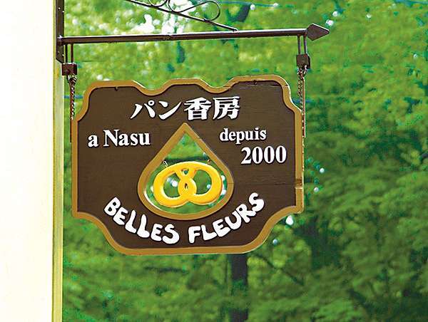 那須高原人氣手工麵包店麵包香房 Belles Fleurs 嬉遊記 痞客邦