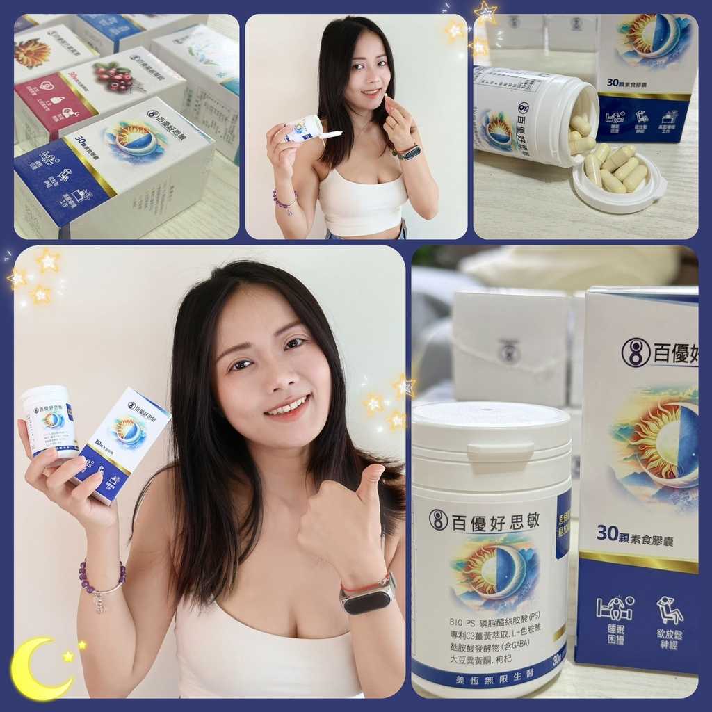 真實體驗《美恆無限生醫》百優好思敏素食膠囊,白天更清晰、晚上 真實體驗《美恆無限生醫》百優好思敏素食膠囊,白天更清晰、晚上