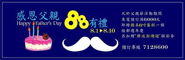 桂都『88有禮』，正值週年慶期間「樂送澎湖遊 」活動同時送！