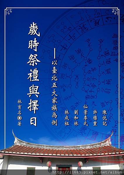 歲時祭禮與擇日― 以臺北五大家族為例