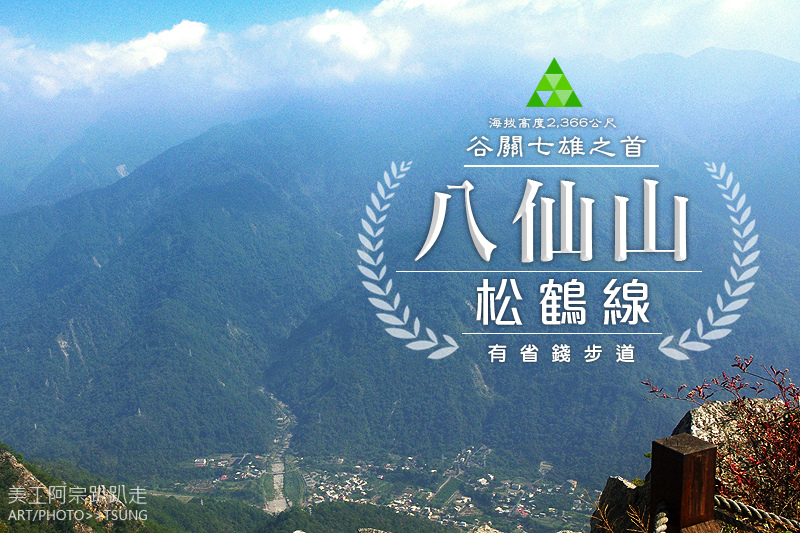 2016 7 23谷關七雄八仙山 松鶴線 接主線3 1k叉路口 爆圖篇 美工阿宗趴趴走 首頁 痞客邦