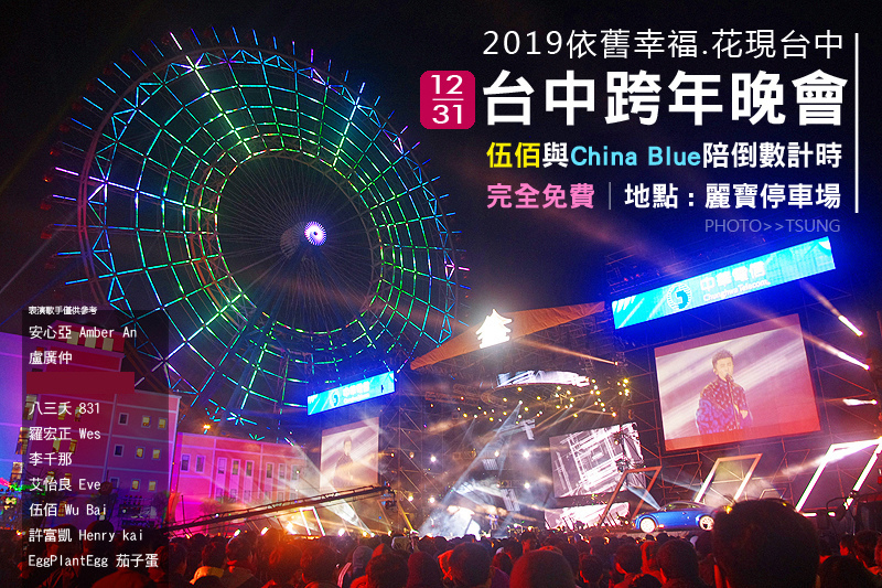 2019跨年晚會