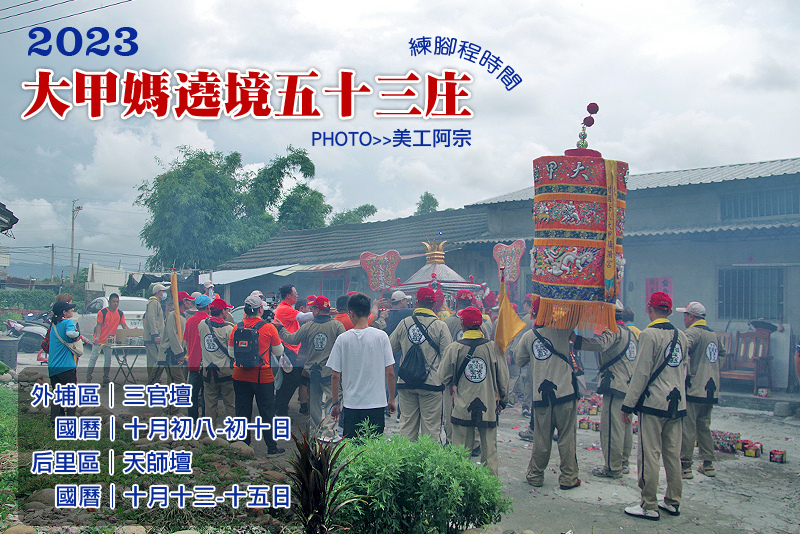 《大甲媽祖53庄遶境》★練腳程的時候★ 