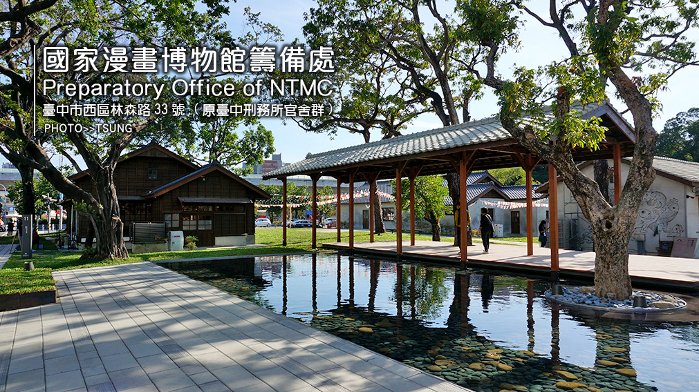 國家漫畫博物館籌備處│Preparatory Office of NTMC│2024台中市最新景點 國家漫畫博物館籌備處│Preparatory Office of NTMC│2024台中市最新景點