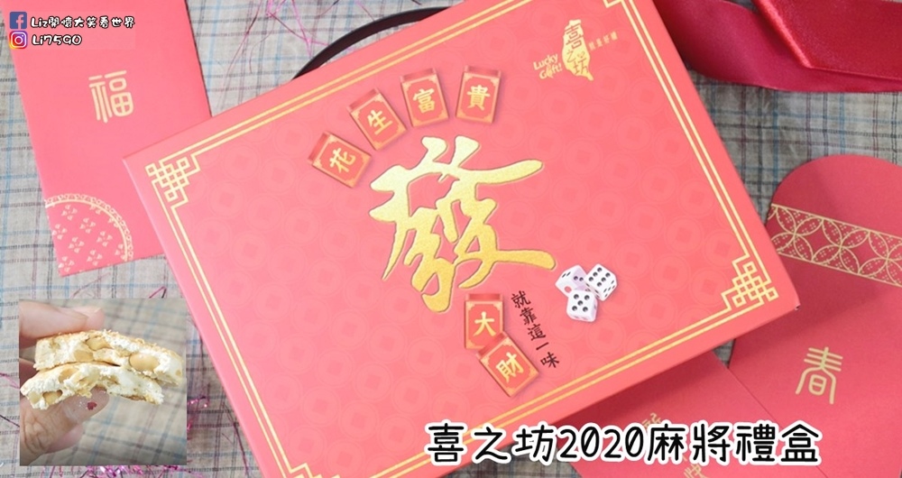 喜之坊2020花生富貴年節禮盒131313Liz開懷大笑看世界.jpg 喜之坊2020花生富貴年節禮盒131313Liz開懷大笑看世界.jpg
