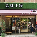 森林小(大墩店)-台中美食-早午-下午茶IMG_4099Liz chiang 栗子醬-美食部落客-料理部落客.JPG