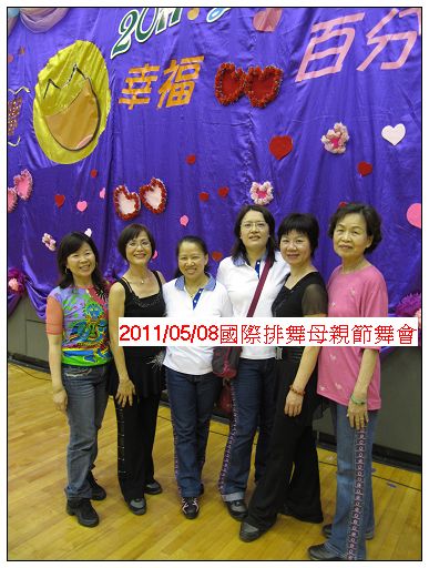 2011國際排舞母親節舞會 (9).jpg