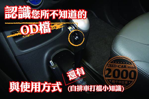 認識od檔與使用方式 自排車打檔小知識同場加映 日榮汽車 專營中古車買賣 兩千中古車 痞客邦