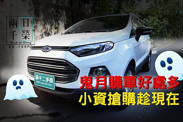 鬼月購車好處多 小資搶購趁現在 日榮汽車 專營中古車買賣 兩千中古車 痞客邦