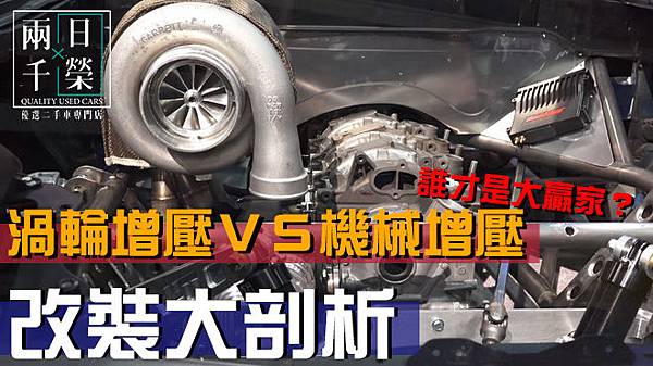 渦輪增壓 VS 機械增壓 渦輪增壓 VS 機械增壓