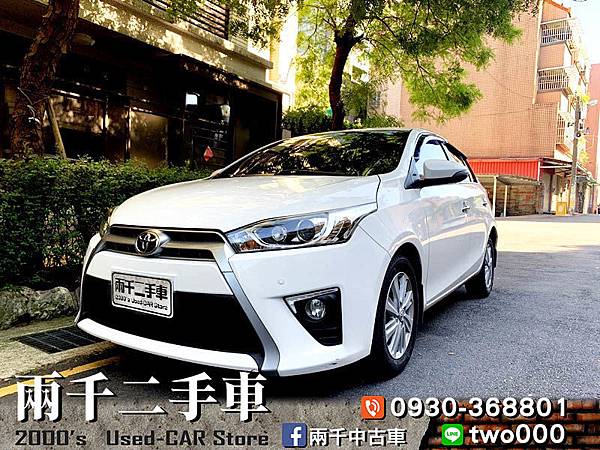 感謝成交 15年toyota Yaris 1 5 白 頂級免鑰匙 恆溫空調 日榮汽車 專營中古車買賣 兩千中古車 痞客邦