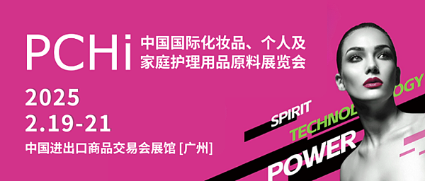 2025 PCHi 化粧品原料展分享