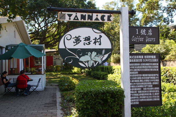 【臺北陽明山】陽明山美軍眷區餐廳 【臺北陽明山】陽明山美軍眷區餐廳