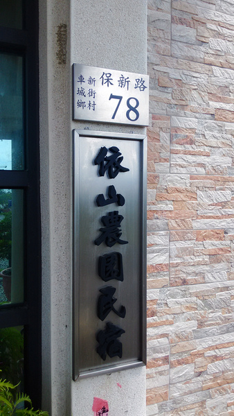 【屏東車城】依山農園餐廳(大山羊肉爐車城分店)─羊肉爐超棒 【屏東車城】依山農園餐廳(大山羊肉爐車城分店)─羊肉爐超棒